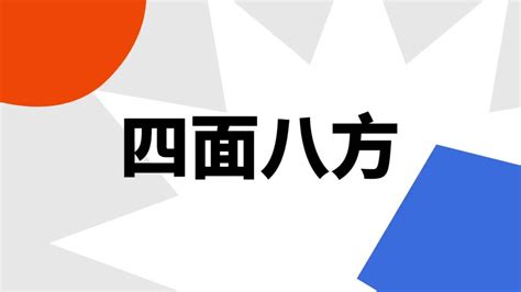 四面八方|四面八方（汉语成语）